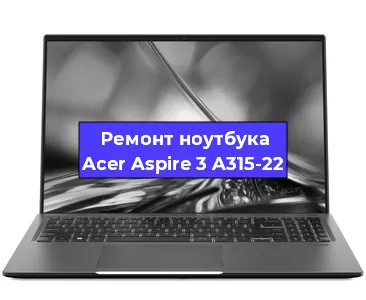 Ремонт ноутбуков Acer Aspire 3 A315-22 в Воронеже